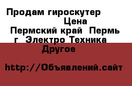 Продам гироскутер hoverboard formula 1 › Цена ­ 18 000 - Пермский край, Пермь г. Электро-Техника » Другое   